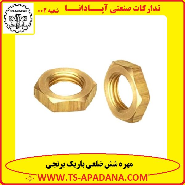 مهره باریک برنجی+مهره برنجی باریک+مهره 6ضلعی باریک برنجی+مهره باریک برنجی 6گوش+مهره نازک برنجی 6پر