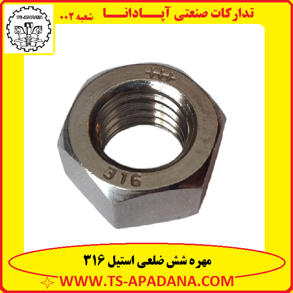 مهره 6گوش استیل 316+مهره استیل 316+مهره 6پر استیل 316+مهره 6ضلعی استیل 316+مهره 316 استنلس استیل