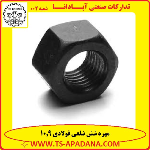مهره فولادی 9 10+مهره فولادی 9|10+مهره فولادی 109+مهره شش ضلعی 109+مهره شش گوش 109