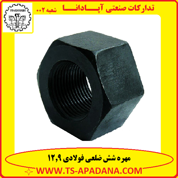 مهره فولادی 9 12+مهره فولادی 9|12+مهره فولادی 129+مهره شش ضلعی 129+مهره شش گوش 129