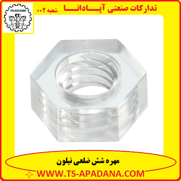 مهره نیلون+مهره شش پر نیلون+مهره شش گوش نیلون+مهره شش ضلعی نیلون+مهره جنس نیلون