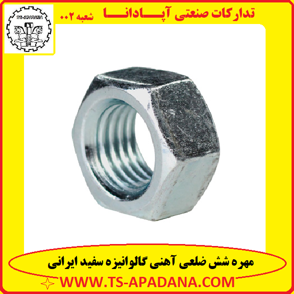 مهره سفید آهنی ایرانی+مهره شش پر ایرانی+مهره شش گوش ایرانی+مهره شش ضلعی ایرانی+مهره ایرانی 6 پر