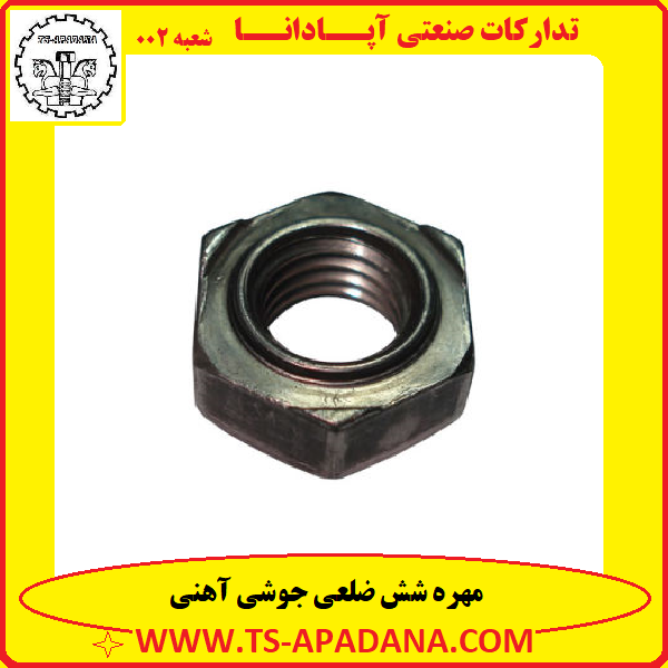 مهره شش ضلعی جوشی+مهره شش پر جوشی+مهره شش گوش جوشی+مهره آهنی جوشی+مهره جوشی آهنی 6پر