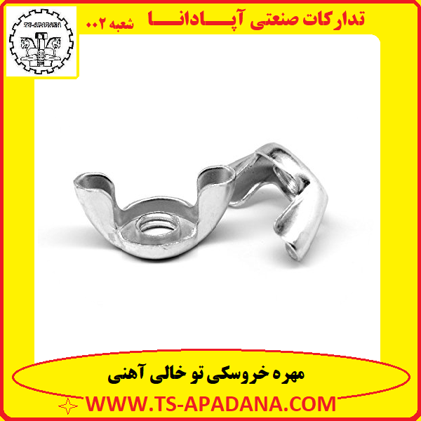 مهره خروسکی تو خالی+مهره خروسک تو خالی+مهره خروسکی فلزی+مهره خروسکی خالی+مهره دستی خروسکی