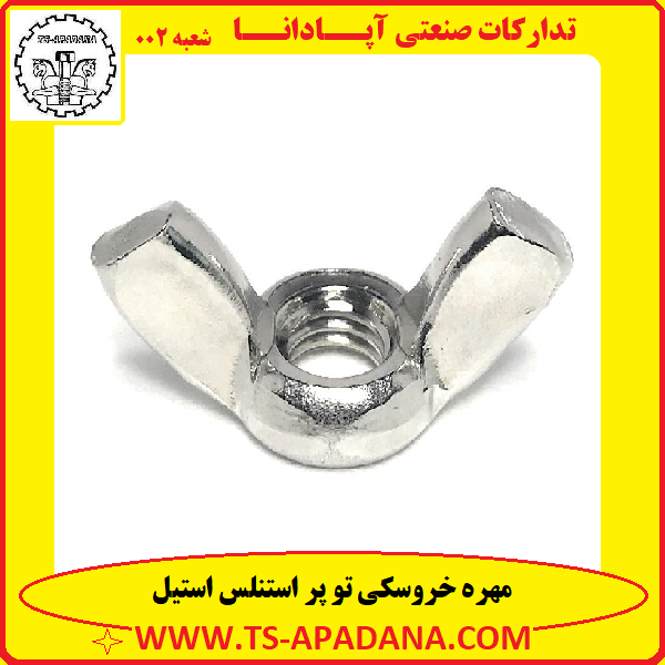مهره خروسکی استنلس استیل+مهره خروسکی استیل+مهره استیل خروسکی+مهره خروسکی توپر استیل+مهره خروسک ضد زنگ