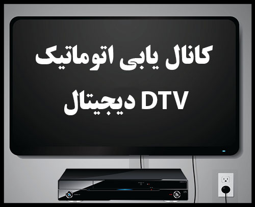 کانال یابی | فرکانس های جدید | HD | دیجیتال | تهران