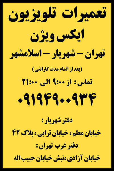 تعمیرات | تلویزیون | ایکس ویژن | غرب | تهران