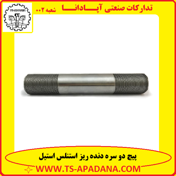 پیچ دو سره استیل+پیچ دوسره استنلس استیل+پیچ دوسره دنده ریز+پیچ دوسره رزوه ریز+پیچ دوسر دنده استیل