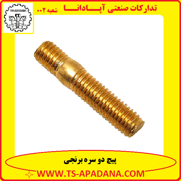 پیچ دوسر دنده برنجی+پیچ دوسر رزوه برنجی+پیچ دو سره برنجی+پیچ بدون سر برنجی+پیچ بدون گل برنجی