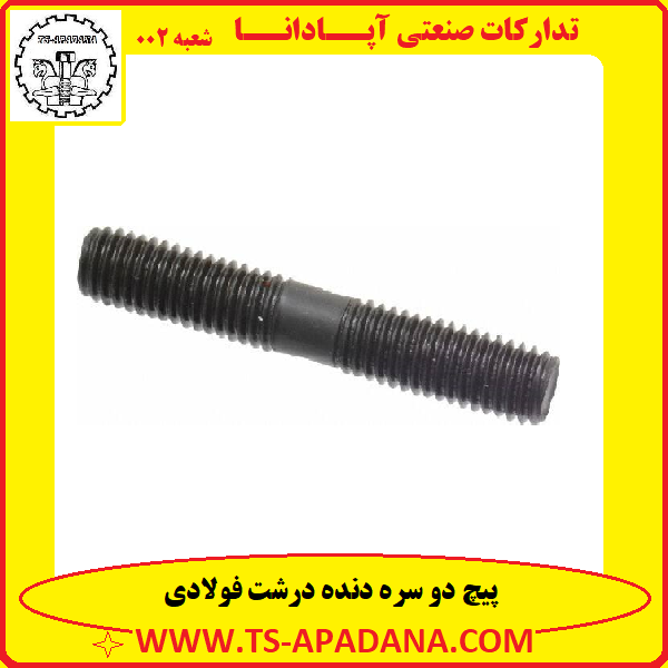 پیچ دو سره فولادی+پیچ دو سره خشکه+پیچ دوسره دنده درشت+پیچ دوسره رزوه درشت+پیچ دوسر دنده فولادی