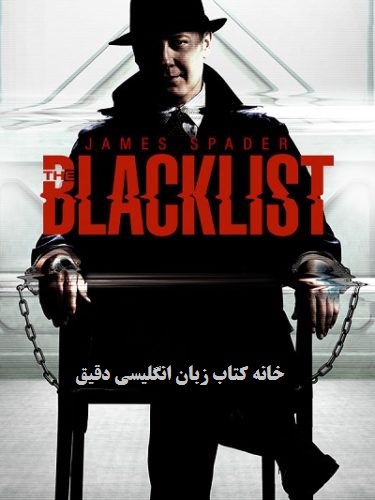آموزش زبان انگلیسی با فیلم لیست سیاه The Blacklist