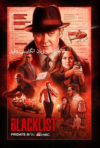 آموزش زبان انگلیسی با فیلم لیست سیاه The Blacklist