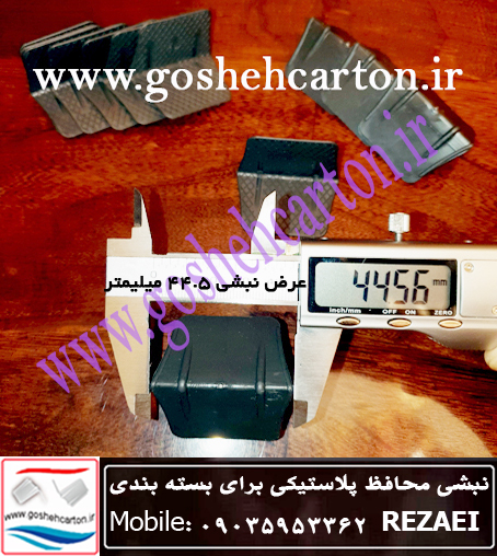 عرض نبشی محافظ کارتن