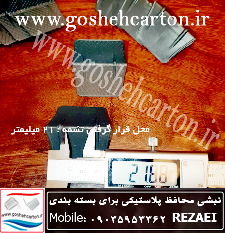 محل قرار گیری تسمه بر روی گوشه و نبشی کارتن