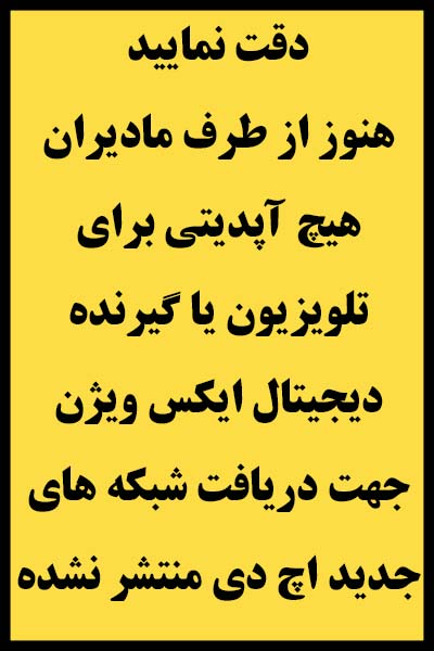 آپدیت | تلویزیون | گیرنده | جدید | اچ دی