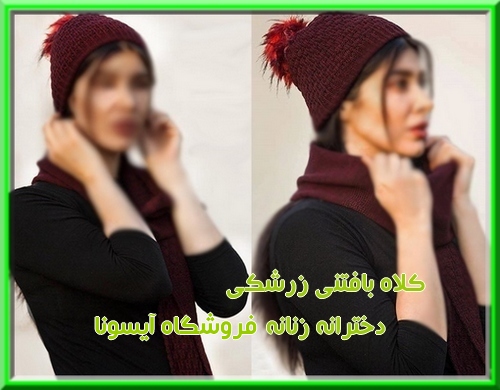 خرید ست شال و کلاه فشن مجلسی زمستانه پاییزی دخترانه زنانه 2021