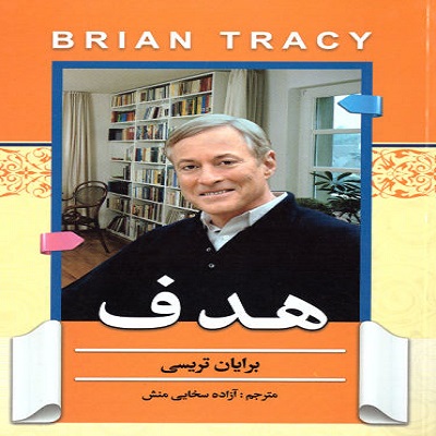 دانلود رایگان کتاب صوتی هدف - برایان تریسی