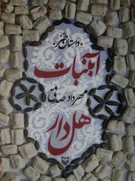 آبنبات هل دار