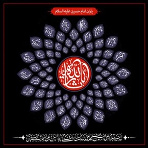 پوستر یاران امام حسین علیه السلام