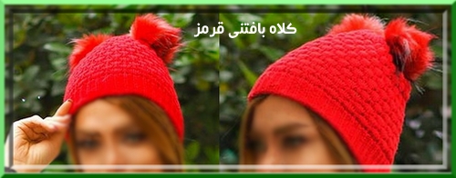 خرید کلاه بافتنی خرگشوی عروسکی زنانه دخترانه قرمز Red knitted hat