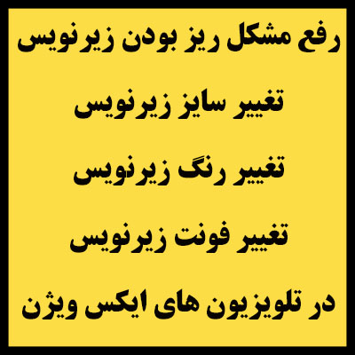 زیرنویس | سایز | ایکس ویژن | تغییر | روش