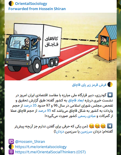 فرش قرمز زیر پای قاچاق - جامعه شناسی شرقی