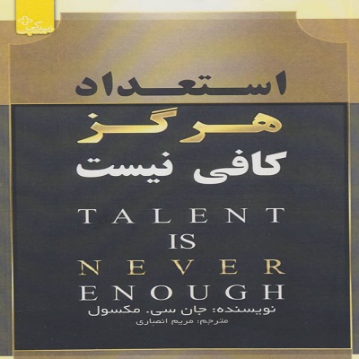   دانلود رایگان کتاب صوتی استعداد هرگز کافی نیست - جان سی مکسول