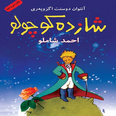   دانلود رایگان کتاب صوتی شازده کوچولو - آنتوان دوسنت اگزوپری