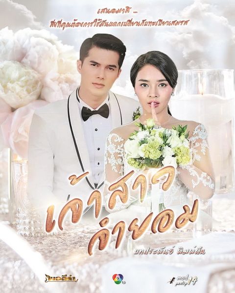 دانلود سریال تایلندی عروس ناخواسته jao sao jum yorm 2018  با زیرنویس فارسی