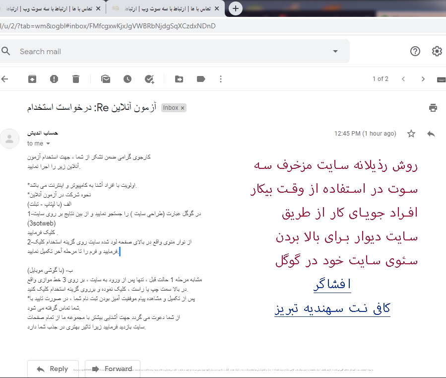 سایت مزخرف 3sotweb به بهانه استخدام در دیوار شهرهای مختلف آگهی می دهد و از کارجو تقاضای ارسال مشخصات با ایمیل میکند بعد در اقدامی رذیلانه و پست فطرتانه از زمان و گوشی قربانی سواستفاده میکند تا رتبه رنکینگ خود در گوگل را بالا ببرد. این روش گرچه نهایت پستی مدیران این سایت مزخرف را نشان می دهد ولی در ظاهر موجه بوده و کلاهبرداری هم نیست. دیوار رسیدگی به آگهی های کلاهبردار و مردم سرکار گذار ندارد