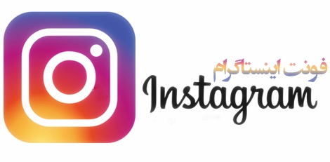 تغییر فونت اینستاگرام