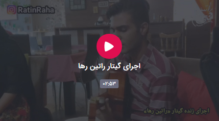 اجرای گیتار راتین رها