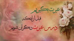 عبرت از نظر قرآن و ورایت ها