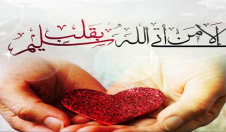 قلب پاک از نظر قرآن