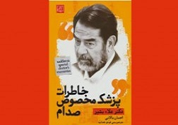 کتاب خاطرات پزشک صدام