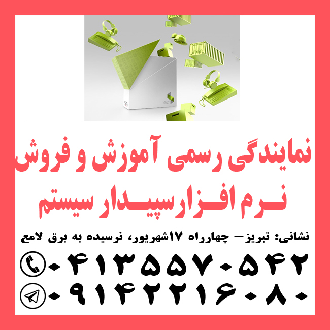 آموزش و فروش نرم افزار سپیدار سیستم در تبریز
