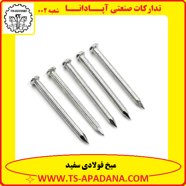 میخ فولادی سفید+میخ فولادی نقره ای+میخ سفید فولادی+میخ فولادی سفید چینی+میخ فولادی چینی سفید