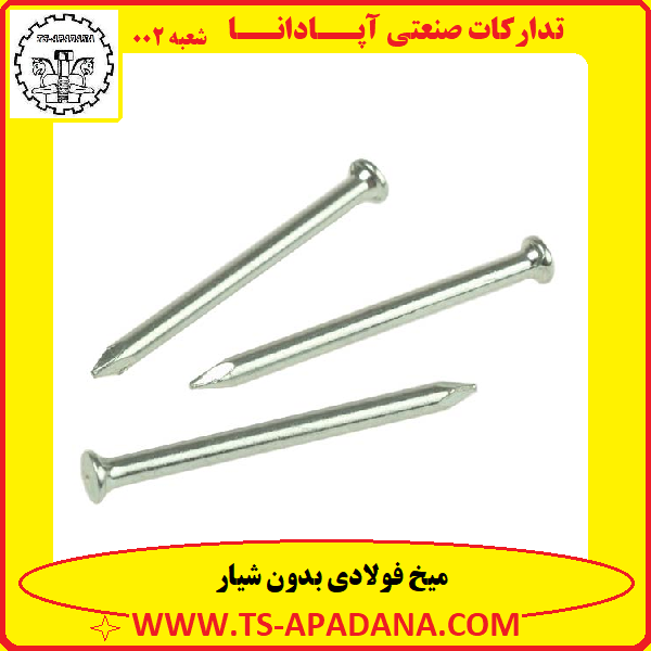 میخ فولادی بدون شیار+میخ فولادی ضد زنگ+میخ فولادی گالوانیزه+میخ فولادی ایرانی+میخ فولادی فله