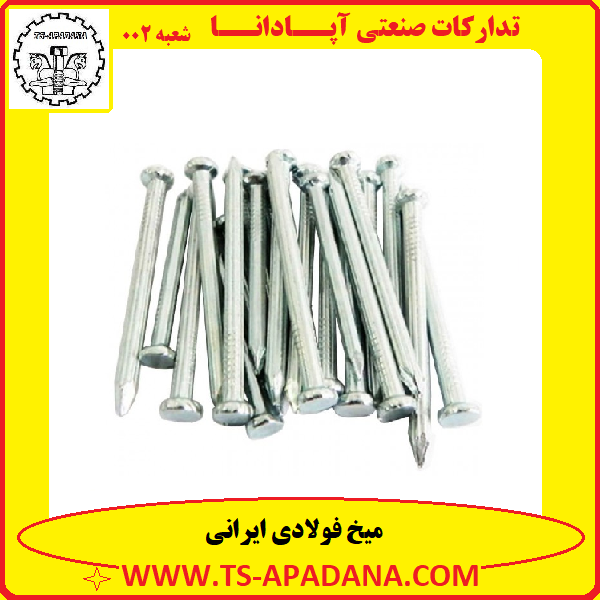 میخ فولادی ایرانی+میخ فولاد+میخ محکم+میخ سفت+میخ سنگ