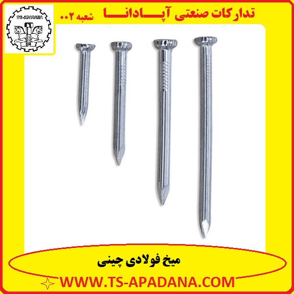 میخ فولادی چینی+میخ فولادی سفید چینی+میخ سفید+میخ نقره ای+میخ دیواری درشت