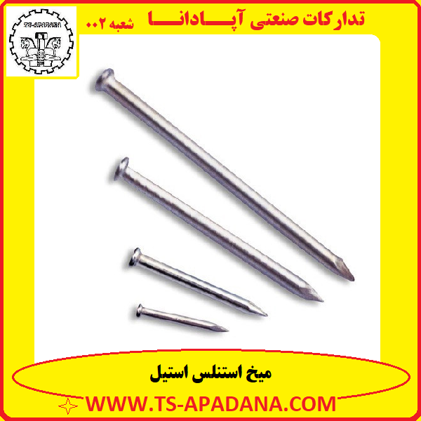 میخ استنلس استیل+میخ استیل+میخ ضد زنگ+میخ زنگ نزن+میخ استیل 316