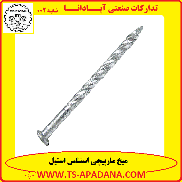 میخ مارپیچی استیل+میخ پیچ دار استیل+میخ استیل ضد زنگ+میخ استیل A4+میخ استیل 304