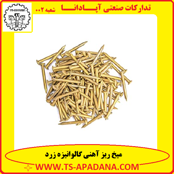 میخ ریز آهنی+میخ ریز زرد+میخ ریز طلایی+میخ یک سانتی+میخ یک نیم سانتی