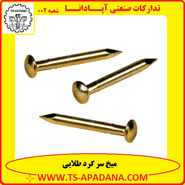 میخ طلایی سر گرد+میخ زرد سر گرد+میخ گرد روکش طلایی+میخ گرد روکش زرد+میخ زرد