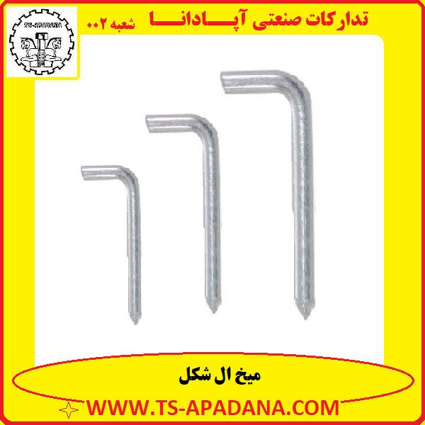 میخ ال شکل+میخ سر کج+میخ L شکل+میخ کج+میخ بدون سر