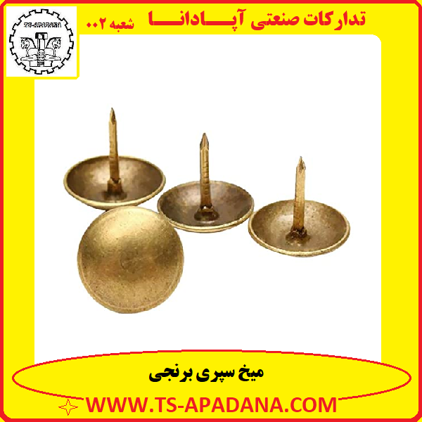 میخ سپری برنجی+میخ سپری برنزی+میخ برنجی سپری+میخ برنزی سپری+میخ سپری شکل برنجی