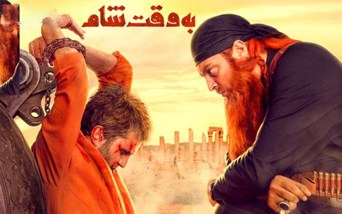 نقد فیلم به وقت شام
