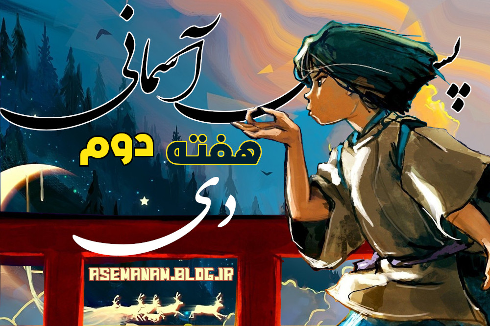 پست‌های آسمانی - هفته دوم دی