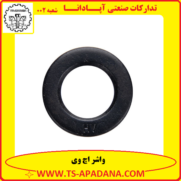 واشر اچ وی+واشر HV+واشر اچ وی 100+واشر HV 100+واشر hv