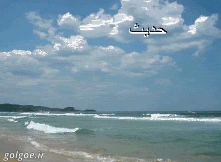 https://s17.picofile.com/file/8420297176/ahadis.gif